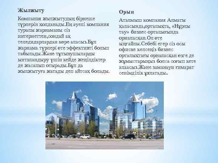 Жылжыту Компания жылжытудың бірнеше түрлерін қолданады. Ең әуелі компания туралы жарнаманы сіз интернеттен, сондай