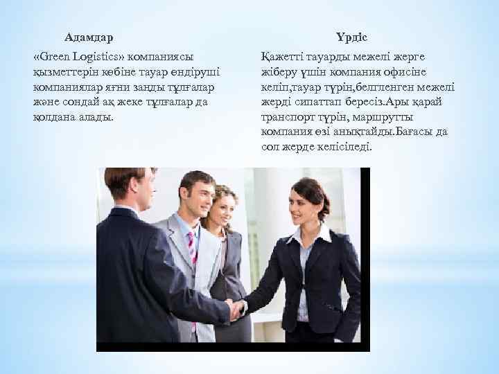 Адамдар «Green Logistics» компаниясы қызметтерін көбіне тауар өндіруші компаниялар яғни заңды тұлғалар және сондай