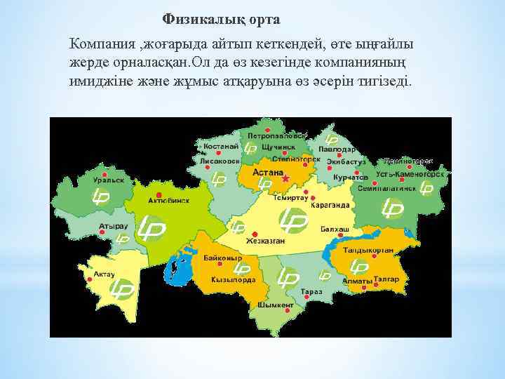 Физикалық орта Компания , жоғарыда айтып кеткендей, өте ыңғайлы жерде орналасқан. Ол да өз