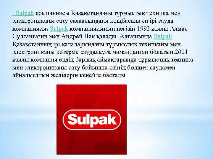 Sulpak компаниясы Қазақстандағы тұрмыстық техника мен электрониканы сату салаасындағы көщбасшы ең ірі сауда компаниясы.