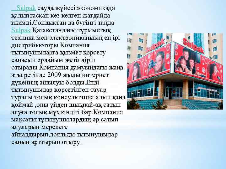 Sulpak сауда жүйесі экономикада қалыптасқан кез келген жағдайда икемді. Сондықтан да бүгінгі таңда Sulpak