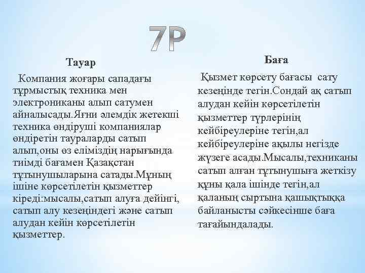 Тауар Компания жоғары сападағы тұрмыстық техника мен электрониканы алып сатумен айналысады. Яғни әлемдік жетекші