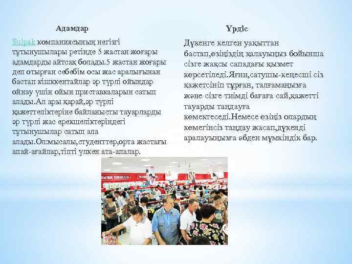 Адамдар Sulpak компаниясының негізгі тұтынушылары ретінде 5 жастан жоғары адамдарды айтсақ болады. 5 жастан
