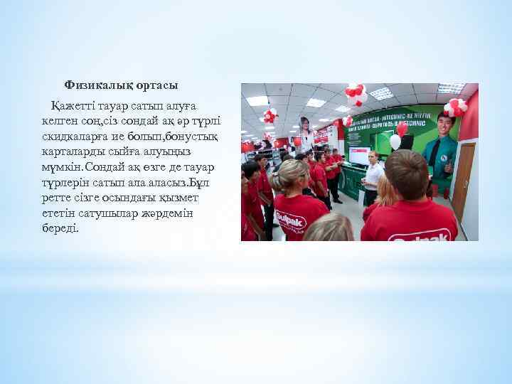 Физикалық ортасы Қажетті тауар сатып алуға келген соң, сіз сондай ақ әр түрлі скидкаларға