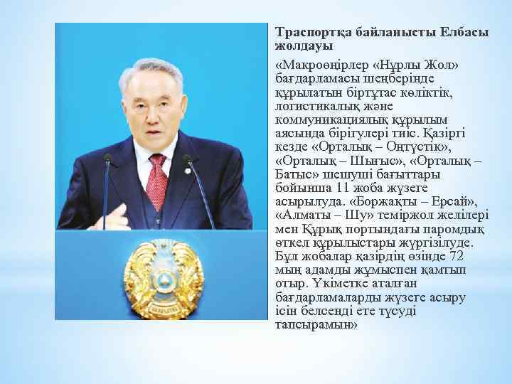 Траспортқа байланысты Елбасы жолдауы «Макроөңірлер «Нұрлы Жол» бағдарламасы шеңберінде құрылатын біртұтас көліктік, логистикалық және