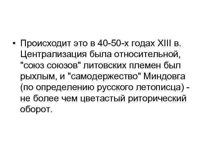  • Происходит это в 40 -50 -х годах XIII в. Централизация была относительной,