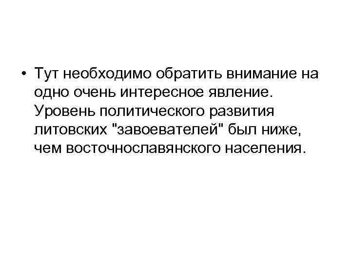  • Тут необходимо обратить внимание на одно очень интересное явление. Уровень политического развития