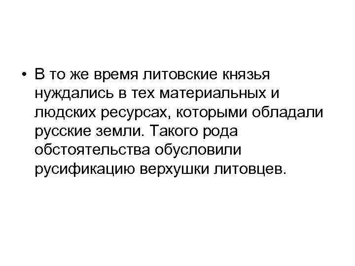  • В то же время литовские князья нуждались в тех материальных и людских