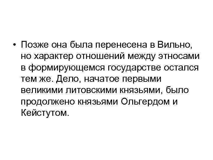  • Позже она была перенесена в Вильно, но характер отношений между этносами в