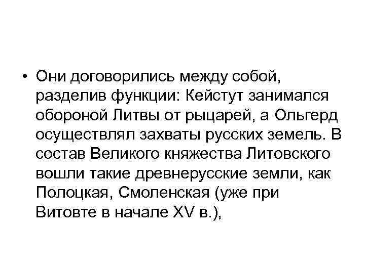  • Они договорились между собой, разделив функции: Кейстут занимался обороной Литвы от рыцарей,