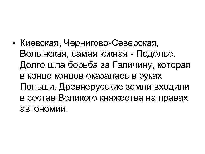  • Киевская, Чернигово-Северская, Волынская, самая южная - Подолье. Долго шла борьба за Галичину,