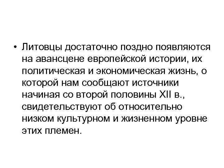  • Литовцы достаточно поздно появляются на авансцене европейской истории, их политическая и экономическая