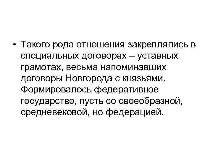  • Такого рода отношения закреплялись в специальных договорах – уставных грамотах, весьма напоминавших