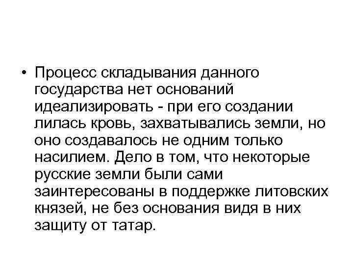  • Процесс складывания данного государства нет оснований идеализировать - при его создании лилась