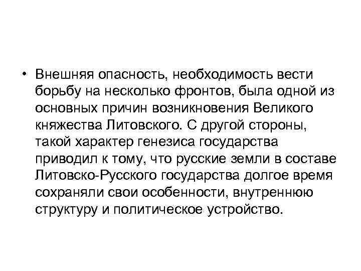  • Внешняя опасность, необходимость вести борьбу на несколько фронтов, была одной из основных