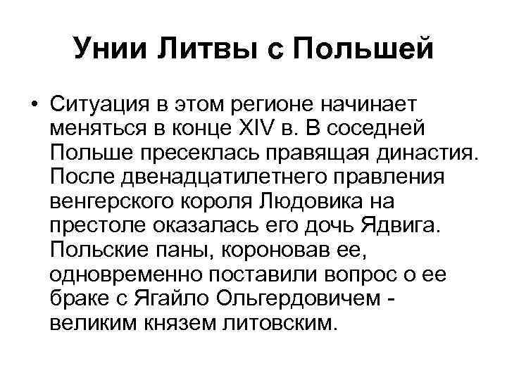 Унии великого княжества литовского