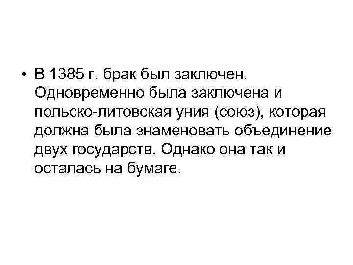  • В 1385 г. брак был заключен. Одновременно была заключена и польско-литовская уния