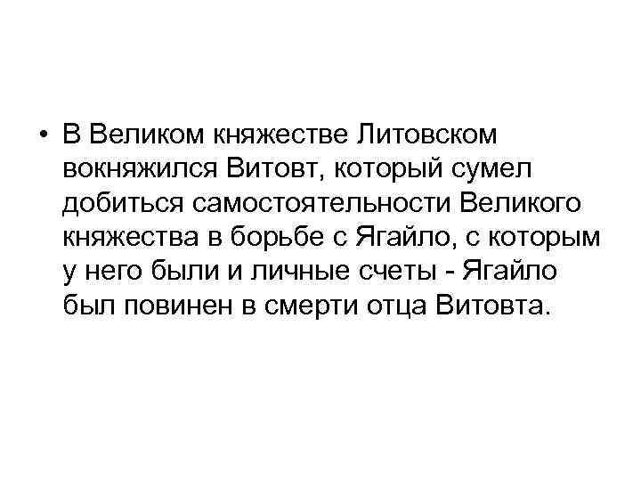 • В Великом княжестве Литовском вокняжился Витовт, который сумел добиться самостоятельности Великого княжества