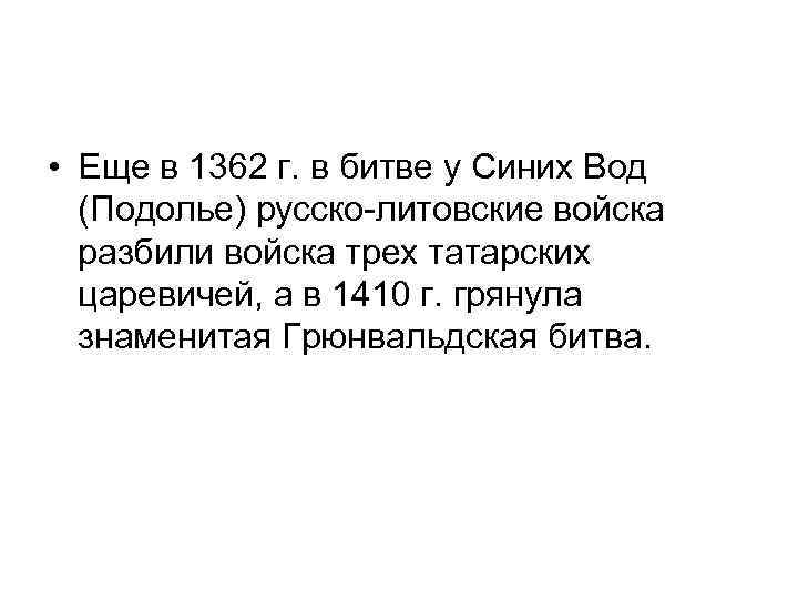  • Еще в 1362 г. в битве у Синих Вод (Подолье) русско-литовские войска