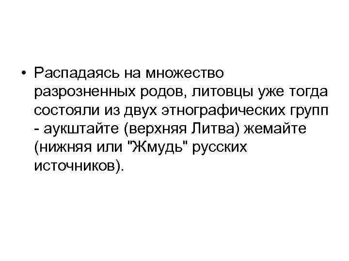  • Распадаясь на множество разрозненных родов, литовцы уже тогда состояли из двух этнографических