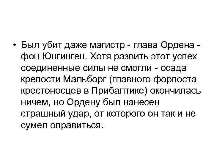  • Был убит даже магистр - глава Ордена фон Юнгинген. Хотя развить этот