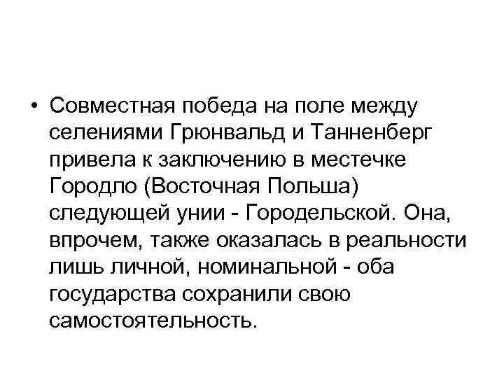  • Совместная победа на поле между селениями Грюнвальд и Танненберг привела к заключению