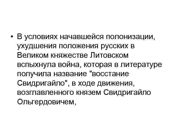  • В условиях начавшейся полонизации, ухудшения положения русских в Великом княжестве Литовском вспыхнула