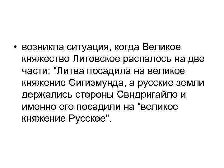  • возникла ситуация, когда Великое княжество Литовское распалось на две части: 