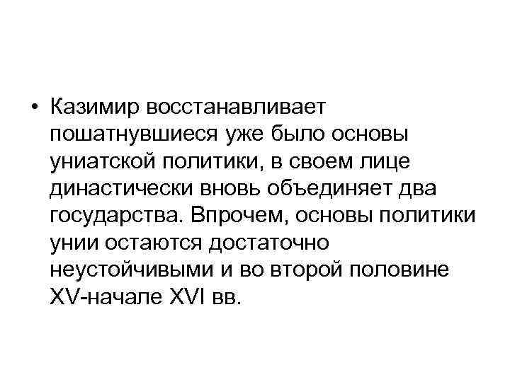  • Казимир восстанавливает пошатнувшиеся уже было основы униатской политики, в своем лице династически