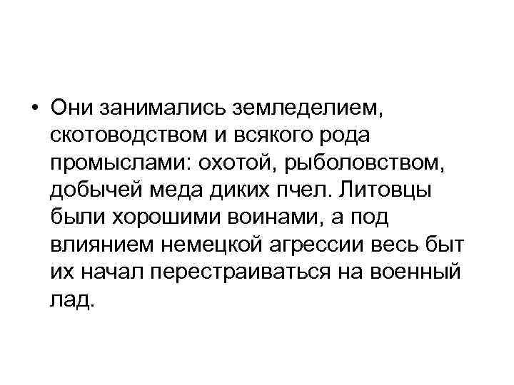  • Они занимались земледелием, скотоводством и всякого рода промыслами: охотой, рыболовством, добычей меда