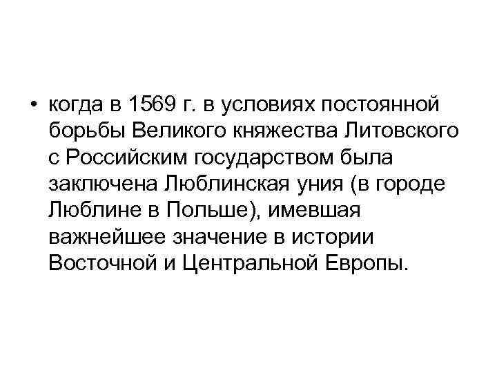  • когда в 1569 г. в условиях постоянной борьбы Великого княжества Литовского с