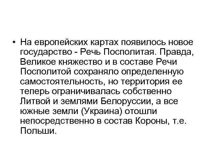  • На европейских картах появилось новое государство - Речь Посполитая. Правда, Великое княжество