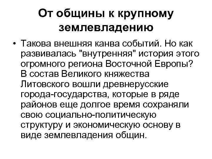 От общины к крупному землевладению • Такова внешняя канва событий. Но как развивалась 