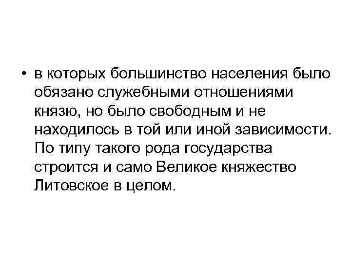  • в которых большинство населения было обязано служебными отношениями князю, но было свободным