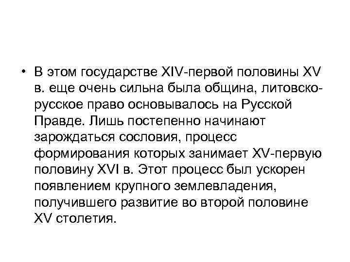  • В этом государстве XIV-первой половины XV в. еще очень сильна была община,