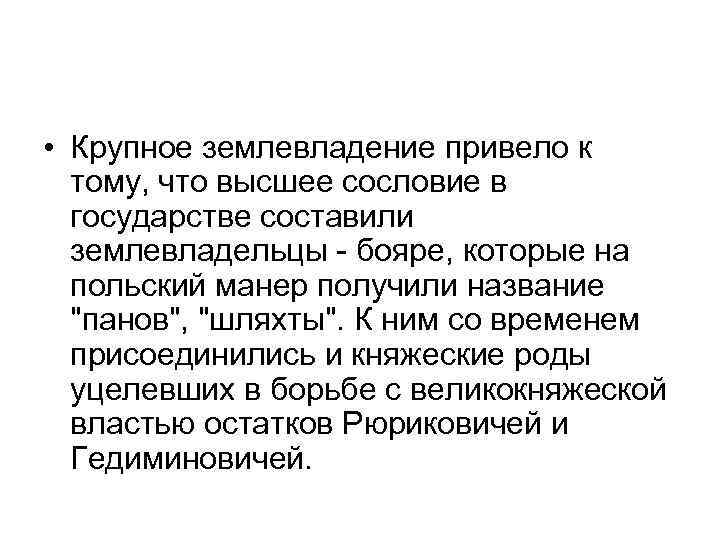  • Крупное землевладение привело к тому, что высшее сословие в государстве составили землевладельцы