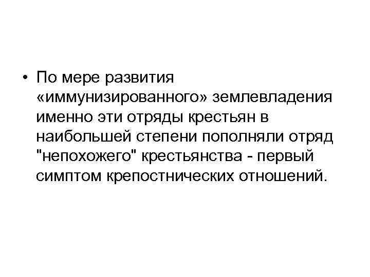  • По мере развития «иммунизированного» землевладения именно эти отряды крестьян в наибольшей степени