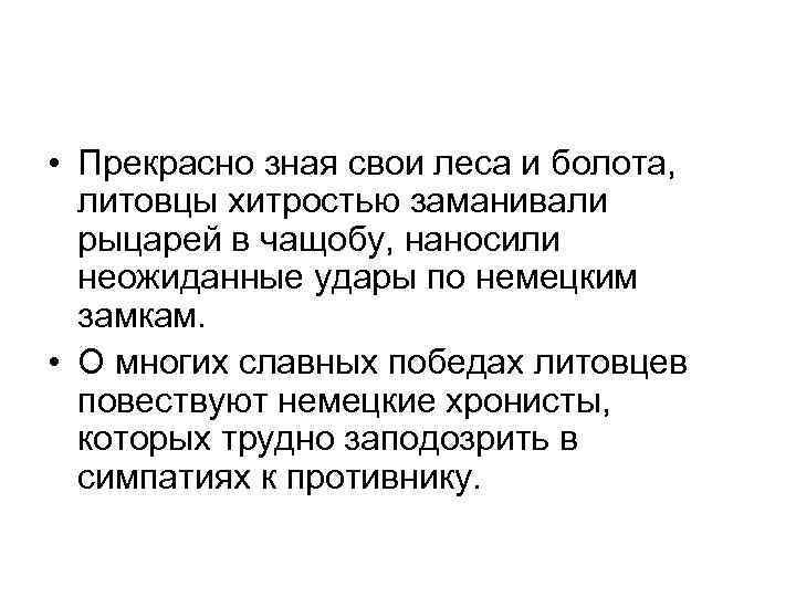  • Прекрасно зная свои леса и болота, литовцы хитростью заманивали рыцарей в чащобу,