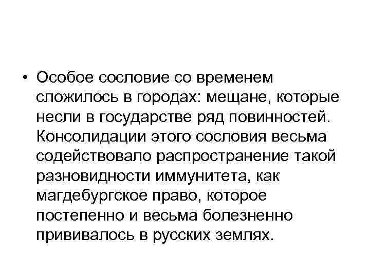  • Особое сословие со временем сложилось в городах: мещане, которые несли в государстве