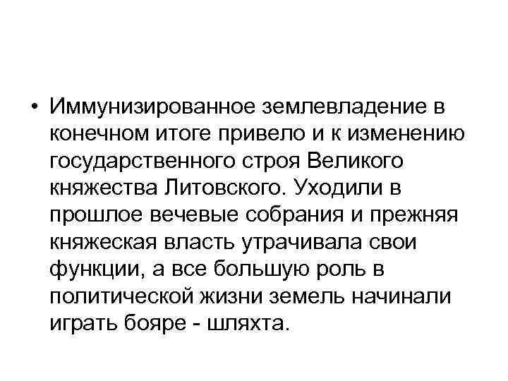  • Иммунизированное землевладение в конечном итоге привело и к изменению государственного строя Великого