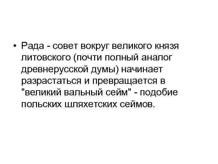  • Рада - совет вокруг великого князя литовского (почти полный аналог древнерусской думы)