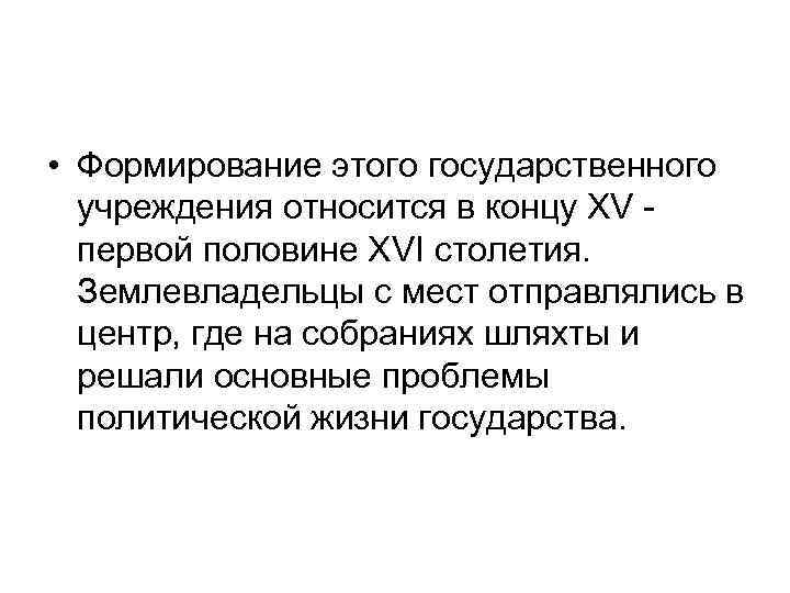  • Формирование этого государственного учреждения относится в концу XV первой половине XVI столетия.