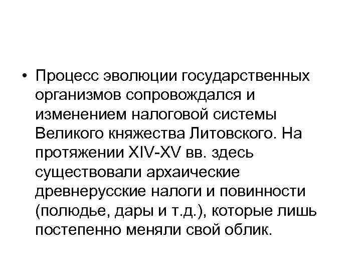  • Процесс эволюции государственных организмов сопровождался и изменением налоговой системы Великого княжества Литовского.