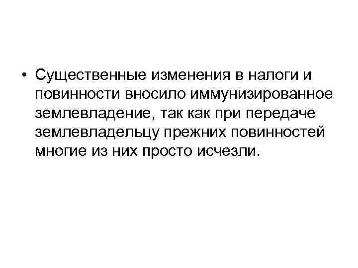  • Существенные изменения в налоги и повинности вносило иммунизированное землевладение, так как при
