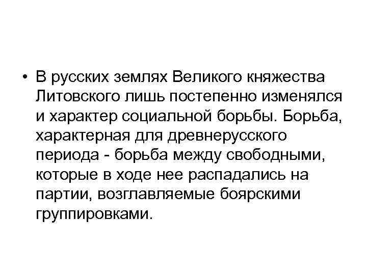  • В русских землях Великого княжества Литовского лишь постепенно изменялся и характер социальной