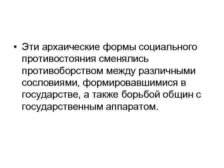  • Эти архаические формы социального противостояния сменялись противоборством между различными сословиями, формировавшимися в