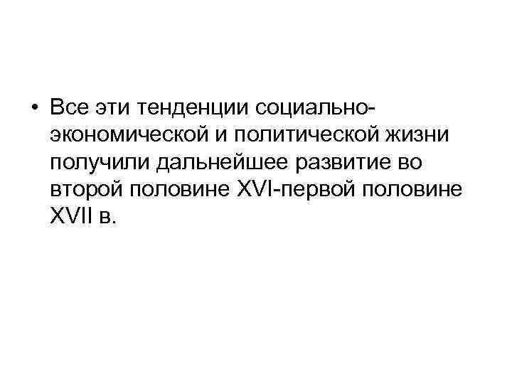  • Все эти тенденции социальноэкономической и политической жизни получили дальнейшее развитие во второй