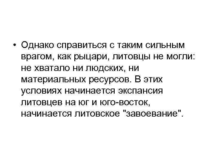  • Однако справиться с таким сильным врагом, как рыцари, литовцы не могли: не