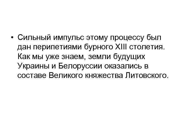  • Сильный импульс этому процессу был дан перипетиями бурного XIII столетия. Как мы