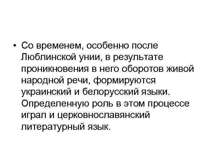  • Со временем, особенно после Люблинской унии, в результате проникновения в него оборотов